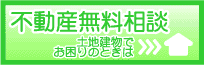 不動産無料相談