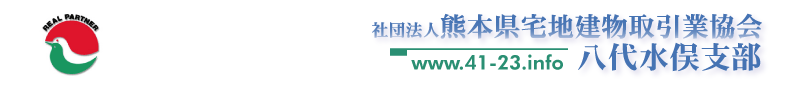 熊本県宅建協会 八代水俣支部